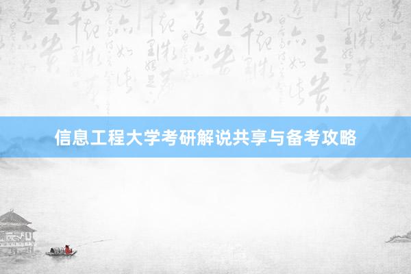 信息工程大学考研解说共享与备考攻略