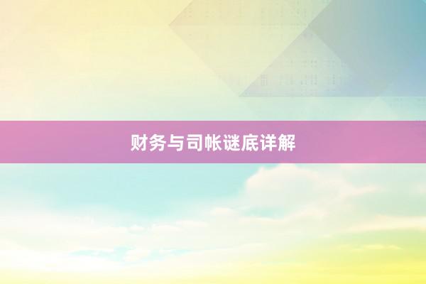 财务与司帐谜底详解